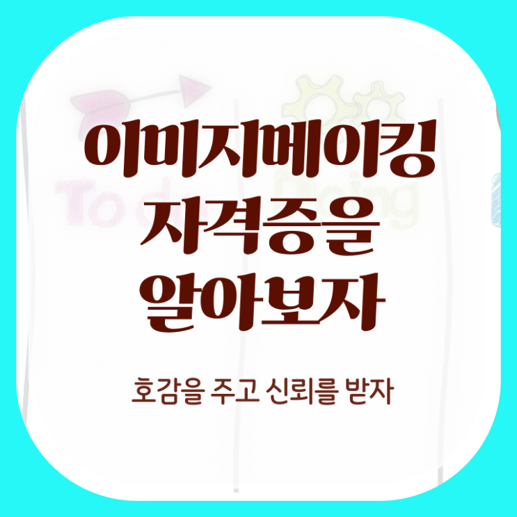  2급이미지메이킹아카데미 , 이미지메이킹 자격증 준비한 방법 제가 알려드릴게요