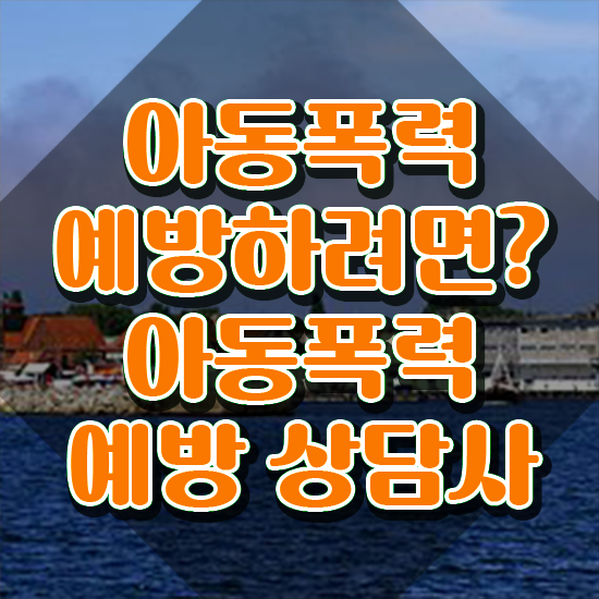  아동폭력예방상담사2급과정 , 아동폭력예방상담사 자격증 취득한 정보 확인