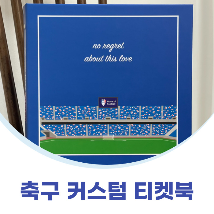  24시즌 수원삼성 축구커스텀티켓북 제작했어요