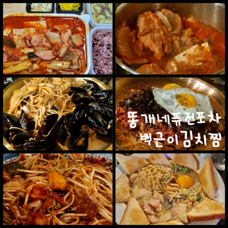 신림역 가성비 단체 술집 똥개네퓨전포차 한식 배달 메뉴 백근이 김치찜 추천 신림역 가성비 단체 술집 똥개네퓨전포차 한식 배달 메뉴 백근이 김치찜 추천