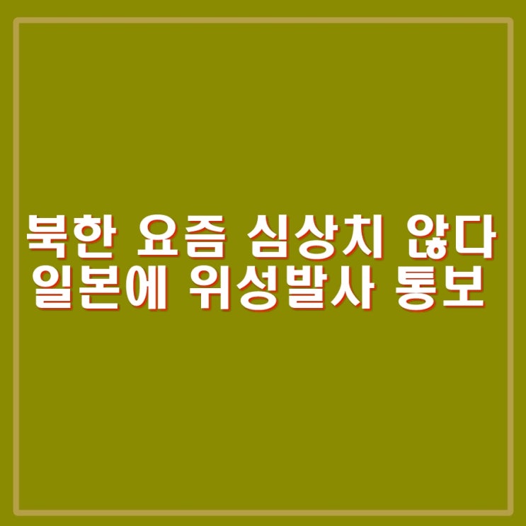 북한 6월 4일 전 <b>위성</b><b>발사</b> 일본에 통보. 군사 <b>정찰위성</b>일텐데... 