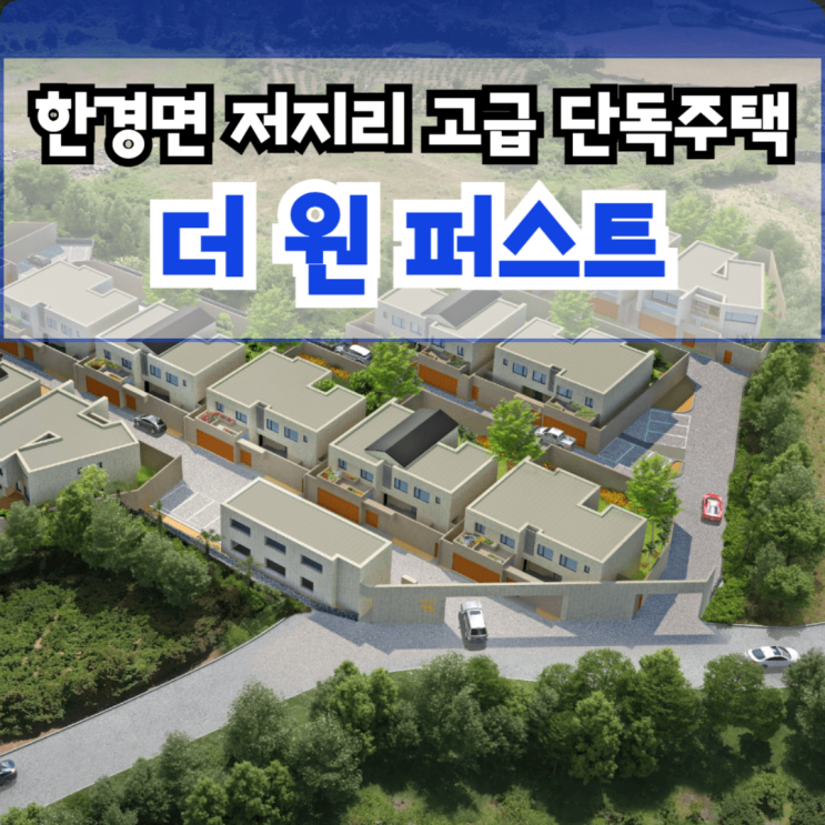  제주영어마을 타운하우스 한경면 저지리 더 원 퍼스트의 럭셔리 생활
