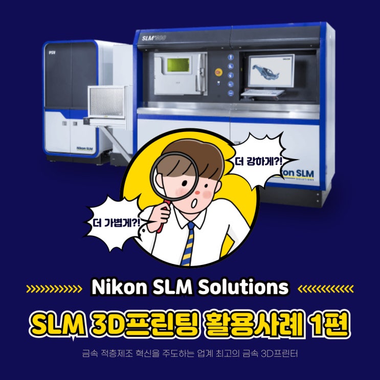  [SLM 3D프린팅] Nikon SLM Solutions SLM 3D프린팅 활용사례 1편!