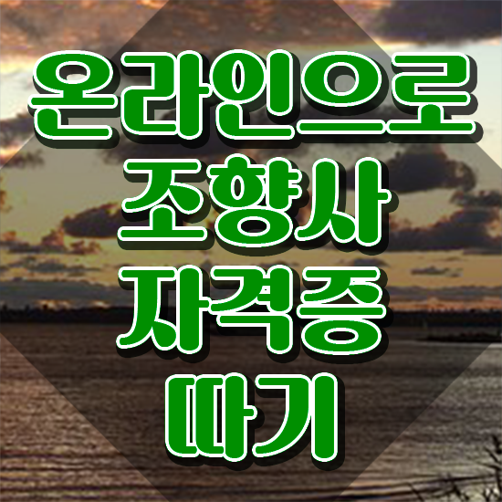  조향사 자격증 , 조향사 간단하게 취득한 과정