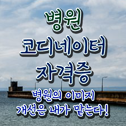  병원 코디네이터 자격증 , 병원코디네이터 자격증 온라인으로 쉽게 준비한 방법 확인하기