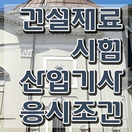  건설재료시험산업기사 응시자격 집에서 온라인으로 간편하게 준비한 전략