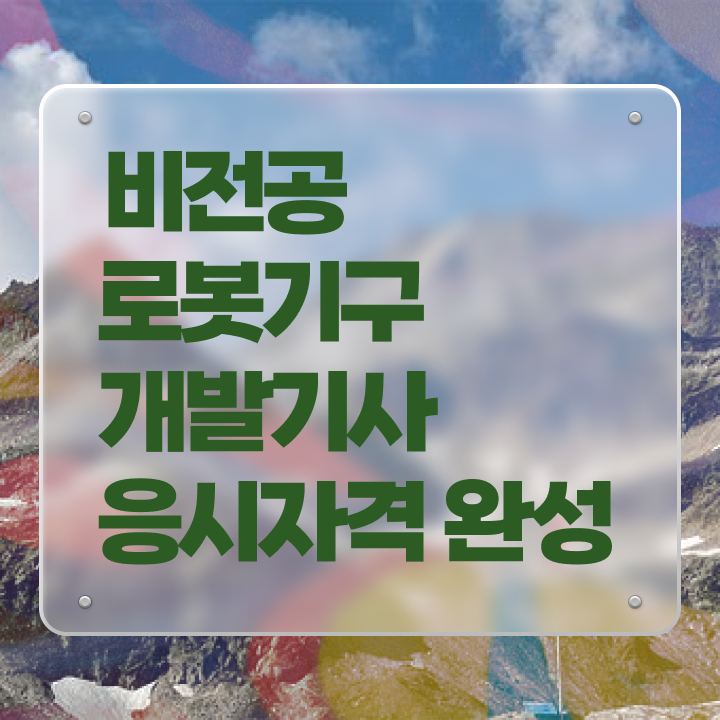  로봇기구개발기사 합격 로봇기구개발기사 응시조건 집에서 온라인으로 편하게 준비한 방법