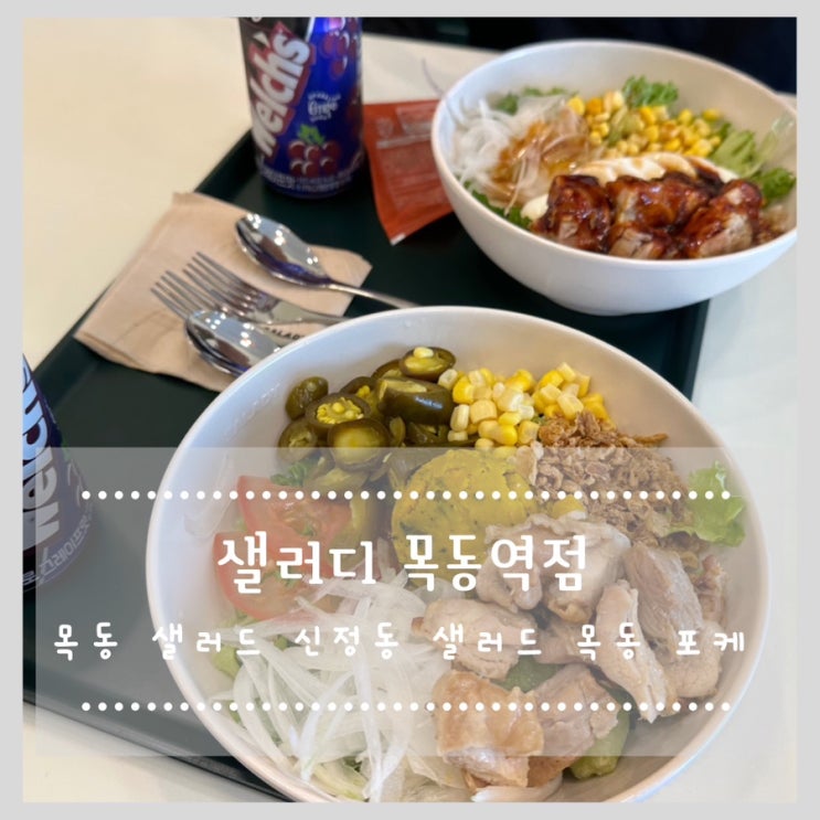  목동 샐러드 맛집 샐러디 목동역점 (신정동 샐러드 목동 포케)