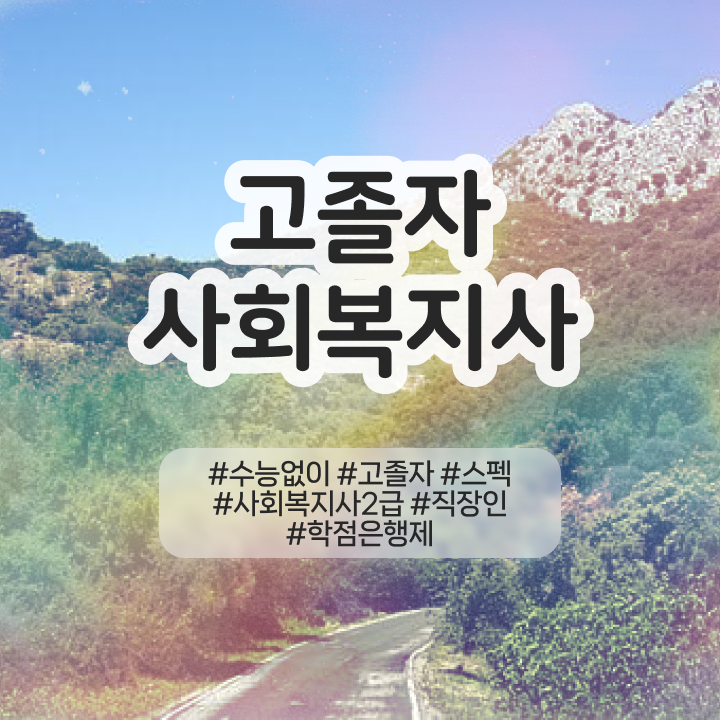  사회복지사공무원연봉 사회복지사 중년 직장인도 독학으로 편하게