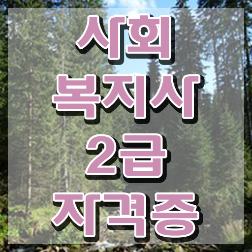  포항 사회복지실습기관 ? 사회복지사2급 중년 직장인도 학점은행제 인강으로 간편하게