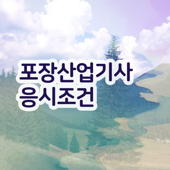  포장산업기사 난이도 포장산업기사 응시자격 온라인으로 4달 안에 완료한 후기