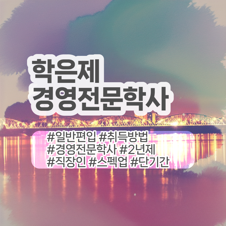  전북대학교 경영학과 , 경영학 집에서 온라인으로 관련학과 아니어도 최단기간 준비했던 과정  경영학 자격증 학점은행제 독학사 이것만 확인해요 ~