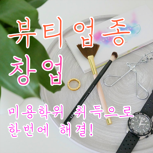  눈썹문신후술 , 눈썹 반영구 창업 준비해야한다면? 반드시 합격해야 하는 것은? 상세하게 요점정리 했어요