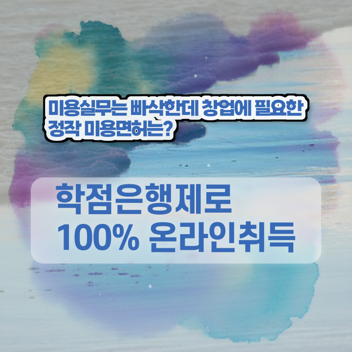  학점은행제 미용학과 , 직장과 병행하며 8달만에 미용자격증 끝낼 수 있어요