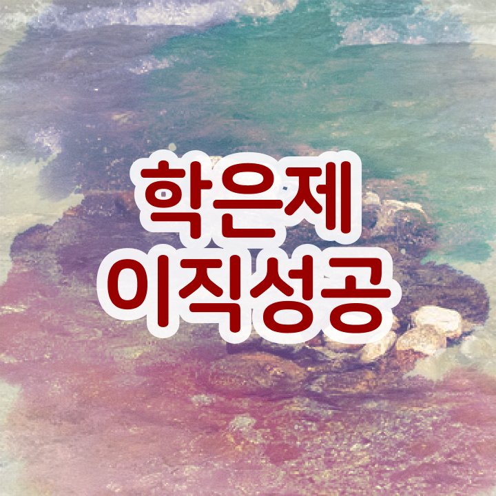  학점은행제 학위 , 학점은행제 플래너 이것만 꼭 확인하세요