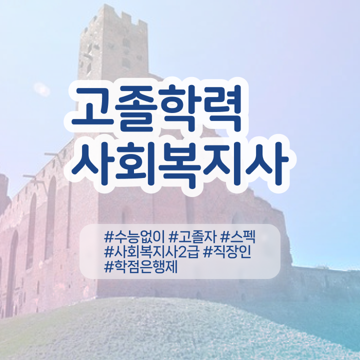  학점은행 편입 , 학점은행제 플래너가 비용절감 기간 단축 과정 공유드려요