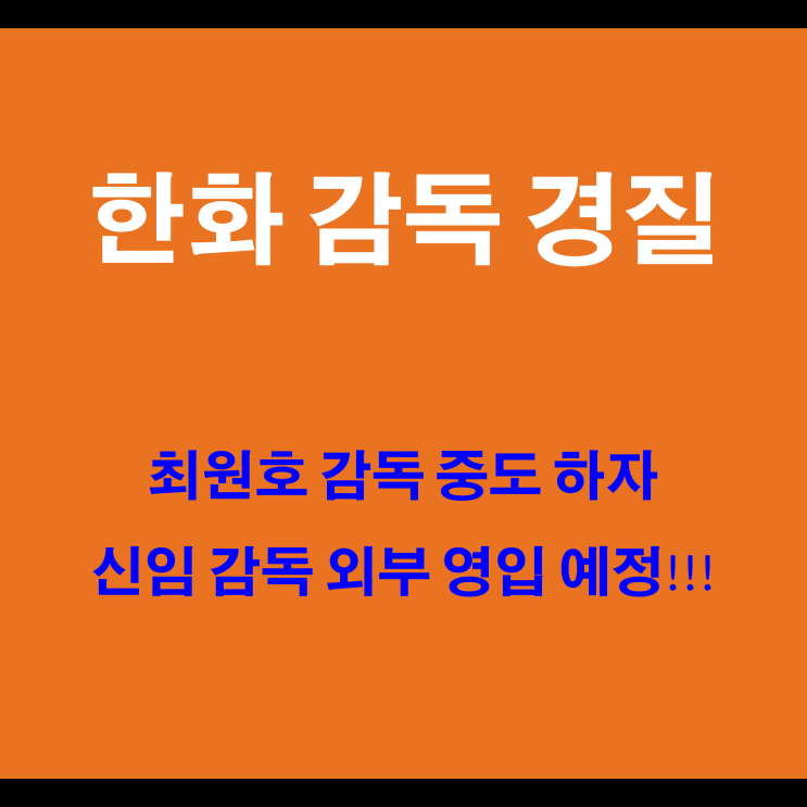 <b>한화 감독</b> 교체 <b>최원호</b> 경질
