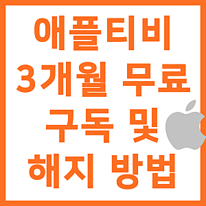 애플티비 무료체험 3개월 구독 및 해지 방법 총정리
