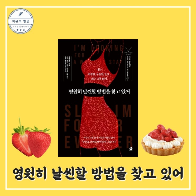  영원히 날씬할 방법을 찾고 있어 | 폴 매케나 (스노우폭스북스) 자기계발책