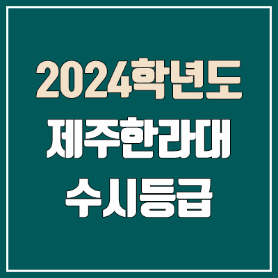 제주한라대학교 수시등급 (2024, 예비번호, 제주한라대 커트라인) 제주한라대학교 수시등급 (2024, 예비번호, 제주한라대 커트라인)
