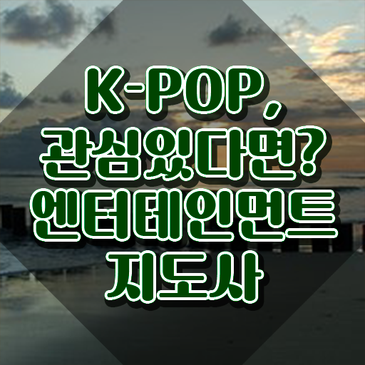  엔터테인먼트지도사 무료 수업 , 엔터테인먼트지도사 자격증 독학으로 준비한 과정 , 취업정보