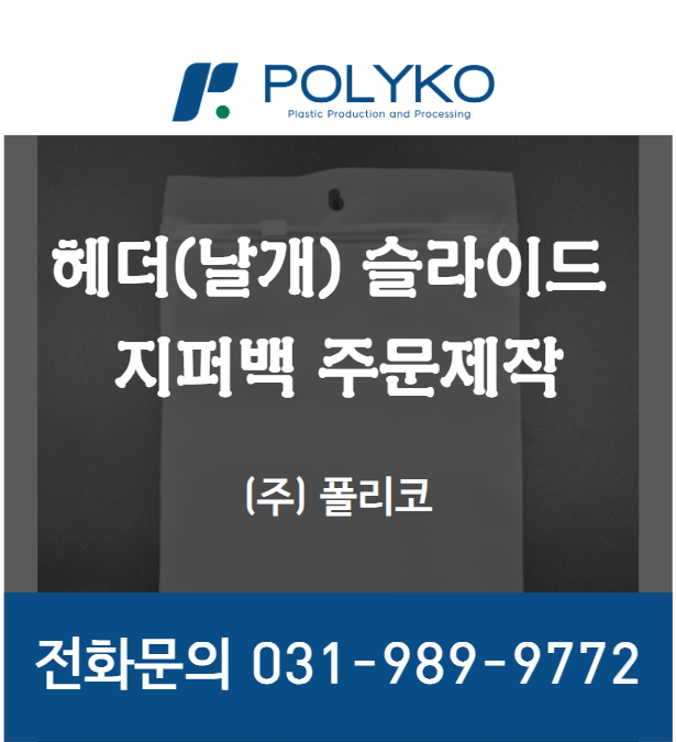  엑셀(EVA) 유아 손수건 보관용 헤더(날개)슬라이드 지퍼백 주문제작