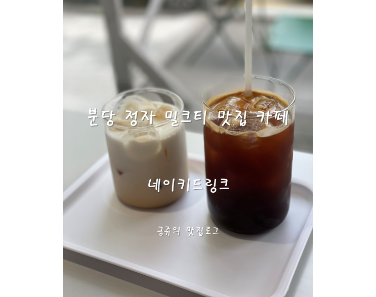  분당 정자 밀크티 맛집 카페 네이키드링크 내돈내산