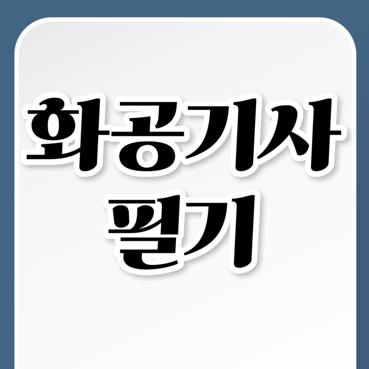  화공기사 화공기사 자격요건 독학으로 쉽고 빠르게 완료한 과정