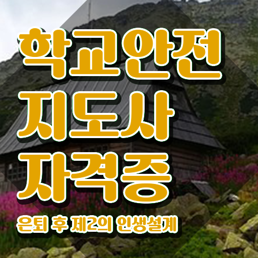  학교안전지도사 1급 , 학교안전지도사 자격증 온라인으로 간단히 합격한 비법 확인해봅시다