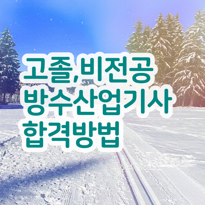  방수산업기사 필기 시험시간 방수산업기사 응시자격 온라인으로 15주만에 준비한 과정