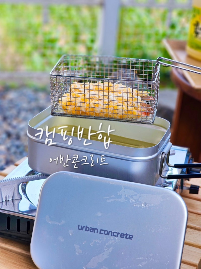 캠핑 반합 추천 어반콘크리트 반합 튀김기