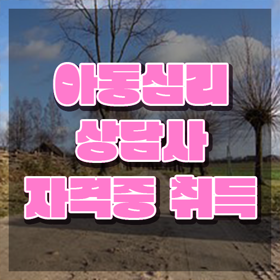  아동심리상담 센터비용 , 아동심리상담사 자격증 합격정보 확인하기