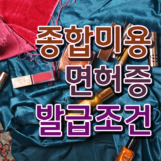  헤어자격증 염색 , 무자격 비전공자도 국가미용자격증 딸 수 있었던 후기