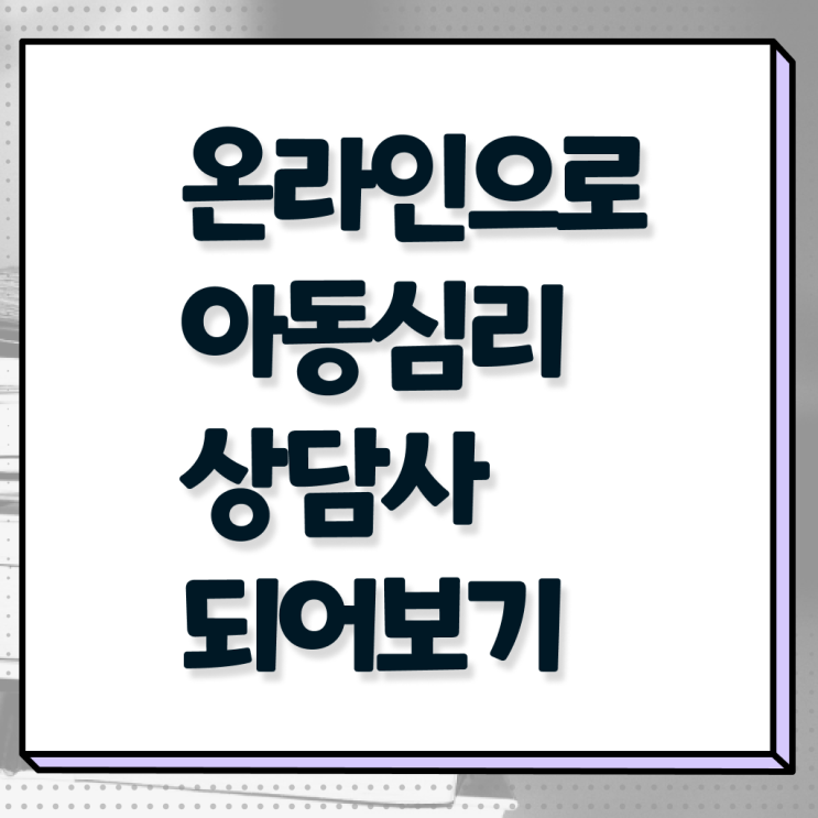  아동심리대학원 영어 , 아동심리상담사 자격증 취득한 정보 확인하기