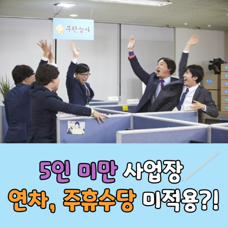  5인 미만 사업장 근로기준법 연차, 주휴수당 미적용?!