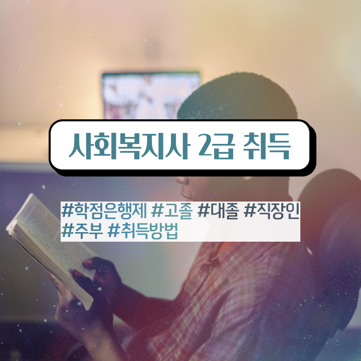  익산 사회복지 공무원시험준비 사회복지사2급 고졸자도 온라인 과정으로 빠르게
