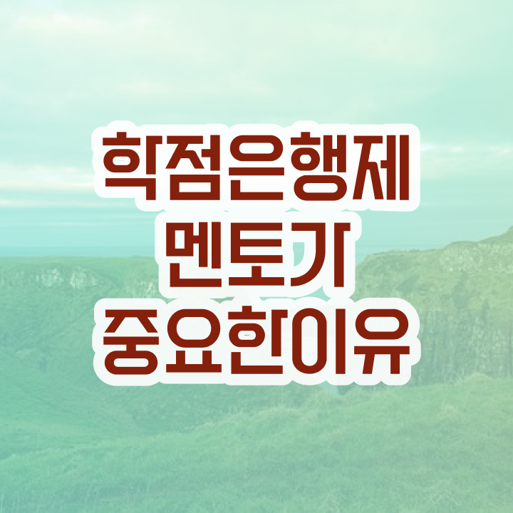  고졸 학점은행제 , 전문학습멘토가 비용절감 시간 단축 과정 요약해봤어요