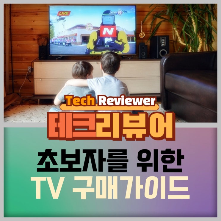  초보자를 위한 완벽한 TV 구매 가이드, 화면 크기부터 부가기능까지
