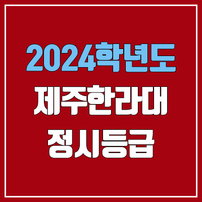 제주한라대학교 정시등급 (2024, 예비번호, 제주한라대 커트라인) 제주한라대학교 정시등급 (2024, 예비번호, 제주한라대 커트라인)