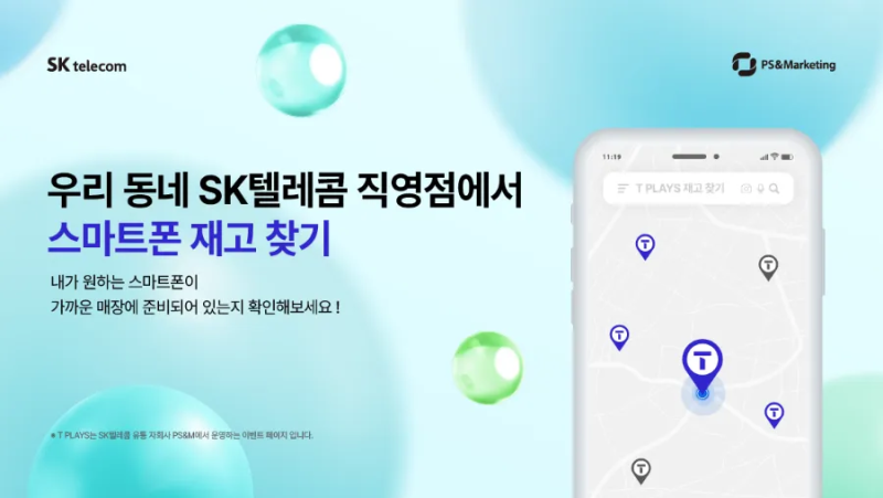 우리 동네 SK 텔레콤 직영점에서 스마트폰 재고 찾기