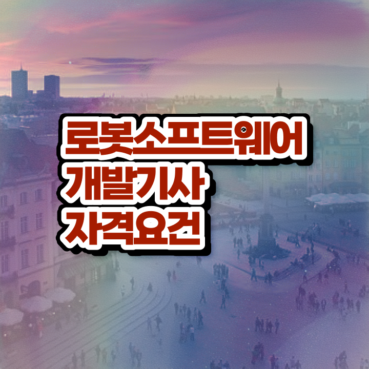 로봇소프트웨어개발기사 자격 로봇소프트웨어개발기사 시험자격 학점은행제로 단기간에 성공한 과정