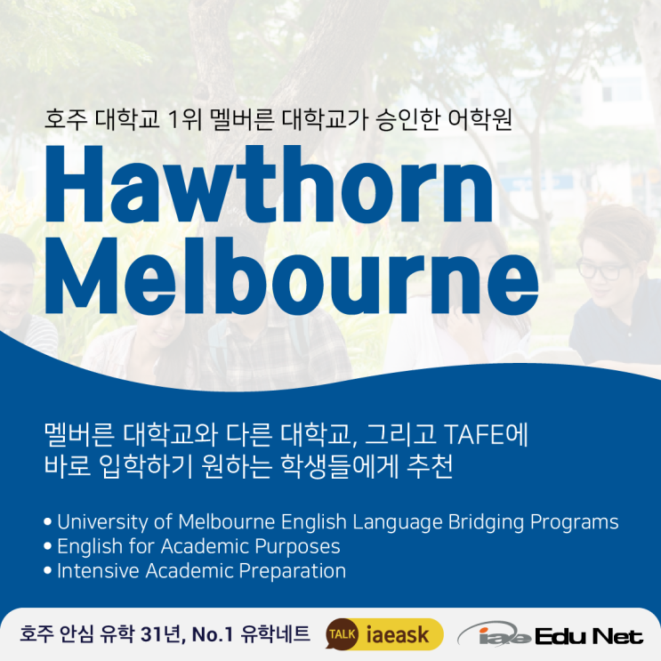  [호주 어학원 추천] 멜버른 명문 어학원 Hawthorn Melbourne 호손 멜번 - 다양한 명문 대학교 & 사립 학교 연계 어학원