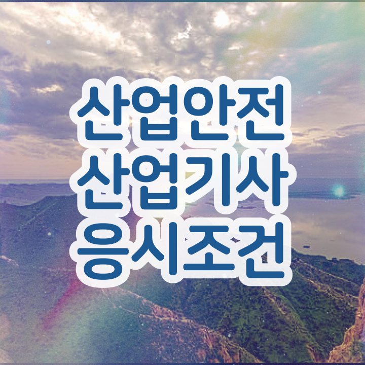  산업안전산업기사 필기 시간 산업안전산업기사 자격요건 집에서 온라인으로 15주 동안 준비한 팁