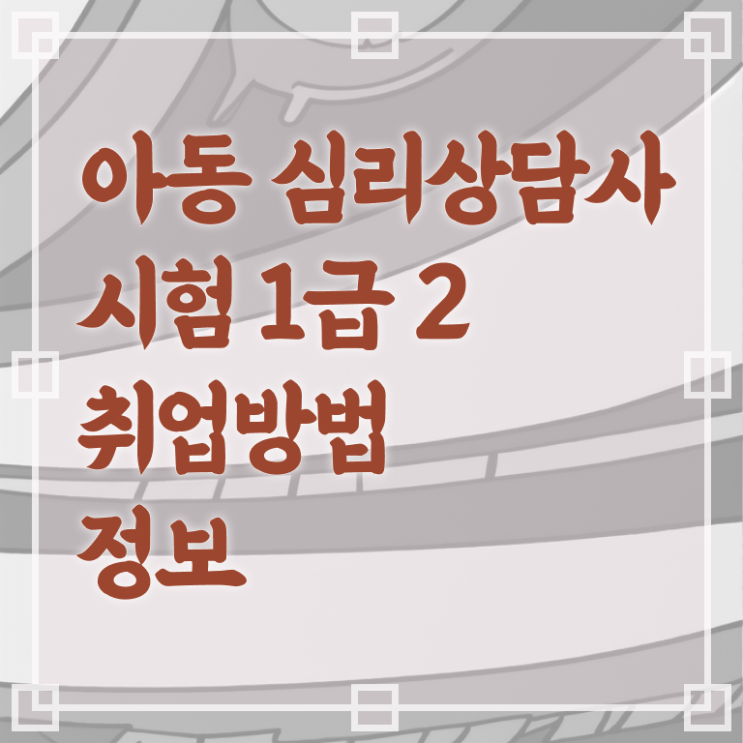  심리상담치료사 , 심리상담사 자격증 취득한 노하우 정리했어요