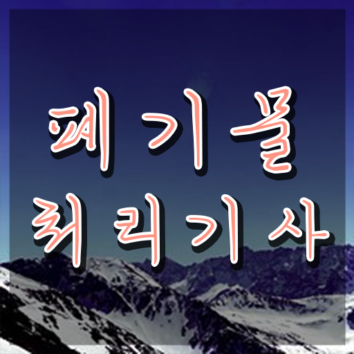  폐기물처리기사 폐기물처리기사 취득자격 독학으로 간단하게 끝낸 전략
