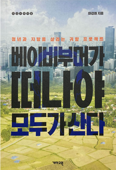  지역소멸 문제 해결사?...베이비부머가 떠나야 모두가 산다
