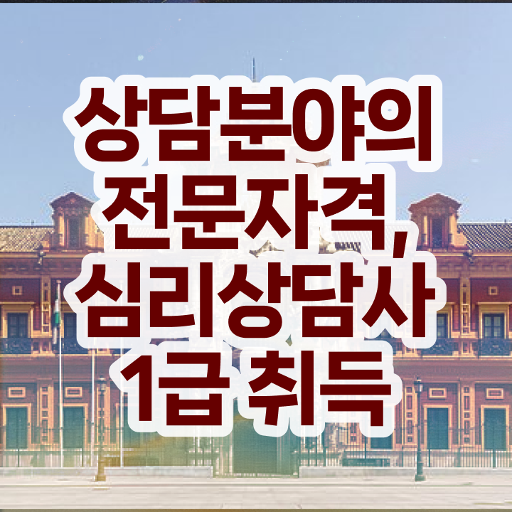  노인심리상담사 자격증 , 심리상담사 자격증 취득한 노하우 체크해보세요