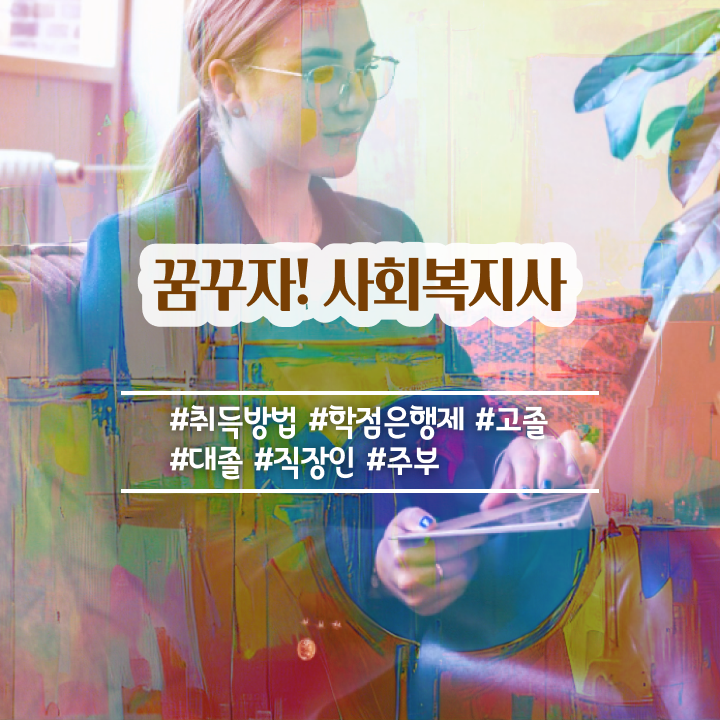  창원 학교사회복지사 업무 사회복지사2급 대학진학없이 독학으로 편하게