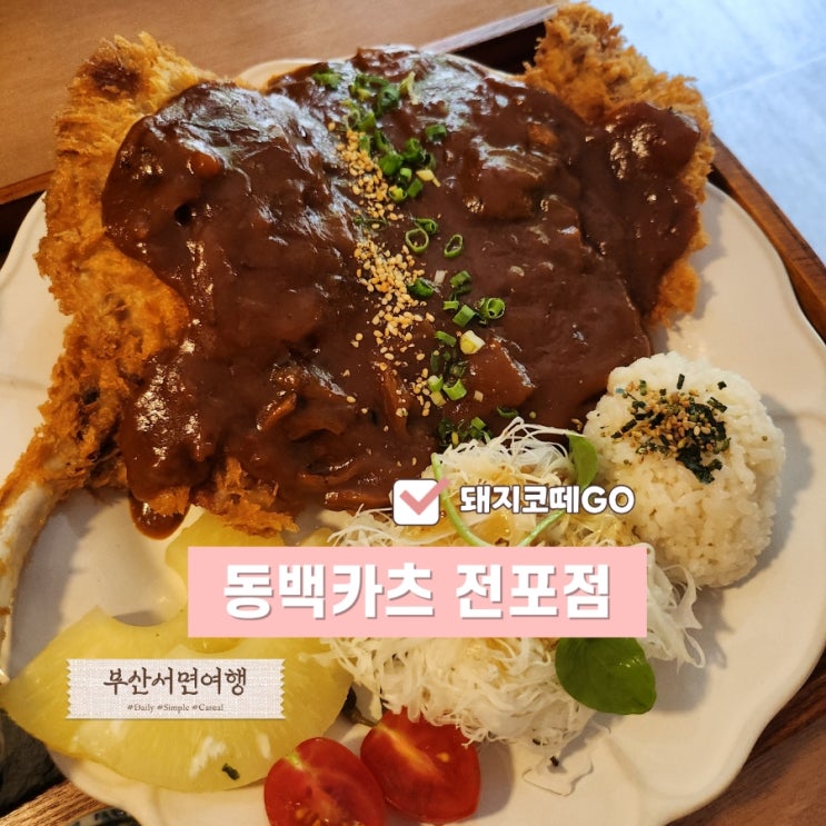  돼지코떼GO_전포돈까스_돈까스의 신세계 동백카츠 전포점