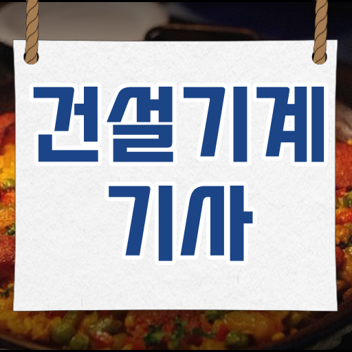  건설기계설비기사 실기합격률 건설기계설비기사 응시조건 온라인으로 빠르게 끝낸 노하우